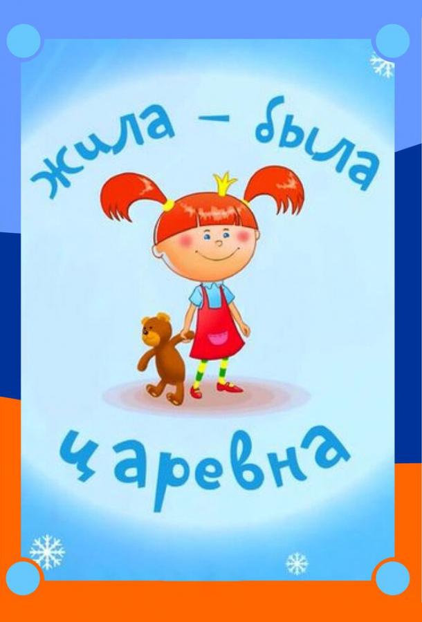 Жила-была царевна все 1 сезон и 10 серий подряд смотреть онлайн